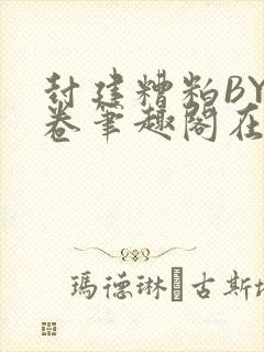 封建糟粕BY花卷笔趣阁在线阅读