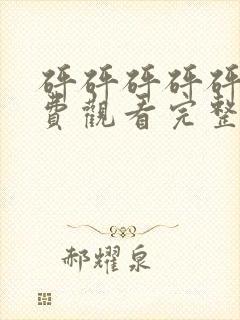 砰砰砰砰砰砰免费观看完整动漫