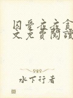 囚爱夜夜贪欢全文免费阅读笔趣阁