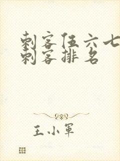 刺客伍六七暗影刺客排名