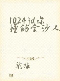 1024jd你懂的金沙人妻封面