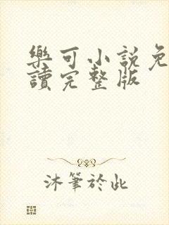 乐可小说免费阅读完整版