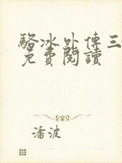 骆冰外传三部曲免费阅读