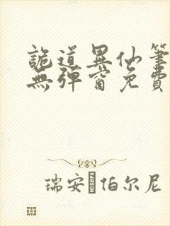 诡道异仙笔趣阁无弹窗免费阅读