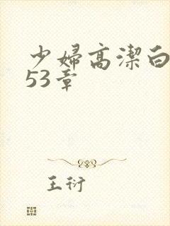 少妇高洁白义第53章