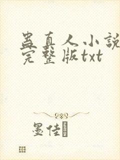 蛊真人小说全集完整版txt