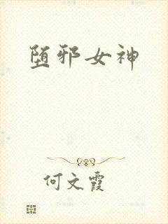 堕邪女神