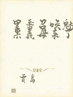 里番召唤魅魔结果义母来了