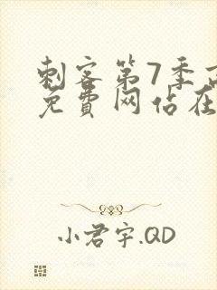 刺客第7季高清免费网站在线播放