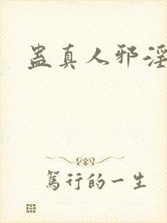 蛊真人邪淫魔尊封面