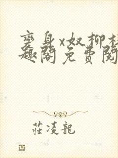 变身x奴柳梓笔趣阁免费阅读全文