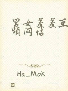 男女羞羞互操视频网站