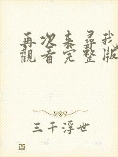 再次来寻我免费观看完整版在线全集封面