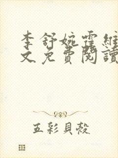 李舒婉霍维舟全文免费阅读笔趣阁