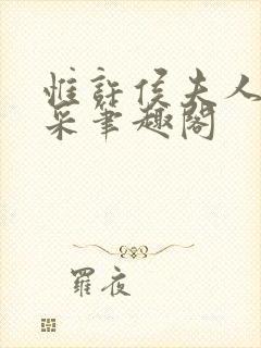 惟许侯夫人 法采笔趣阁