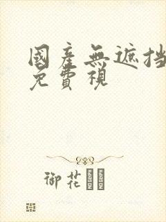 国产无遮挡裸体免费视