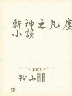 斩神之凡尘神域小说封面