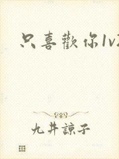 只喜欢你1v2封面