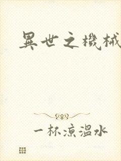 异世之机械公敌