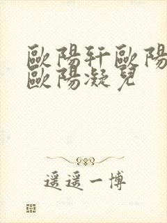 欧阳轩欧阳雷和欧阳凝儿