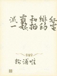 灭霸和绯红女巫一起拍的电影