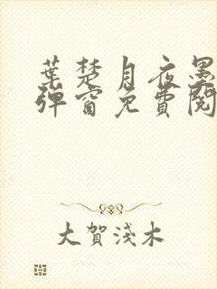 叶楚月夜墨寒无弹窗免费阅读的结局封面