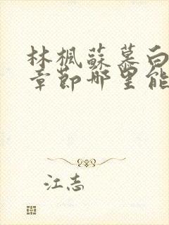 林枫苏慕白最新章节哪里能看