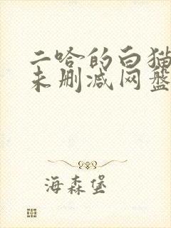 二哈的白猫师尊未删减网盘