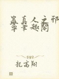 蛊真人之邪淫魔尊笔趣阁