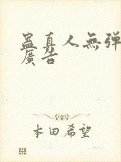 蛊真人无弹窗无广告