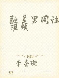 欧美男同性恋的视频