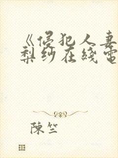 《侵犯人妻》橘梨纱在线电影