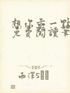 想你乖一点小说免费阅读笔趣阁