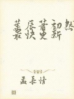 叶辰萧初然最新最快更新