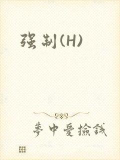 强制(H)