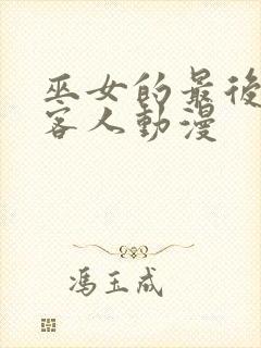 巫女的最后一位客人动漫封面