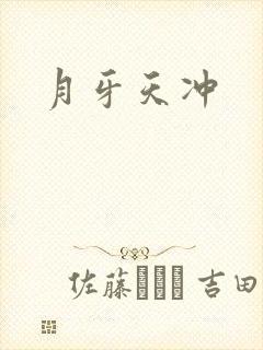 月牙天冲