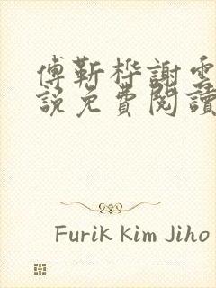 傅靳桦谢云舒小说免费阅读最新章节