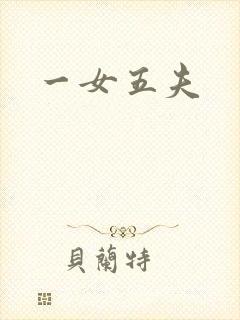 一女五夫