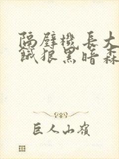 隔壁机长大叔是饿狼黑暗森林小说笔趣阁封面