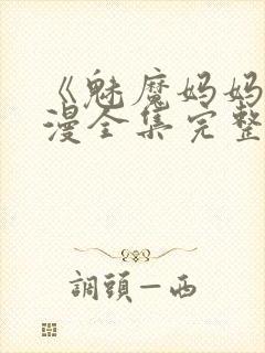 《魅魔妈妈》动漫全集完整免费观看