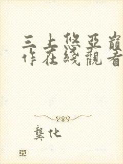 三上悠亚巅峰之作在线观看