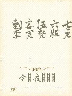 刺客伍六七第六季完整版免费观看