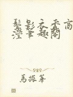 鬓影衣香商濯阿滢笔趣阁封面