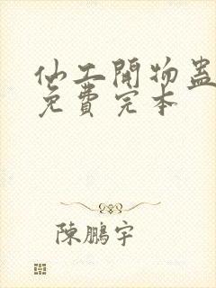 仙工开物蛊真人免费完本