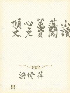 倾心篱落小说全文免费阅读无弹窗