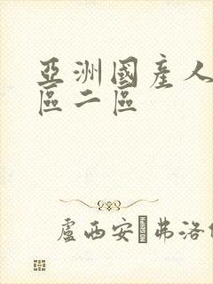 亚洲国产人妻一区二区