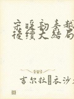 宋暖韵秦越珠珠后续大结局封面