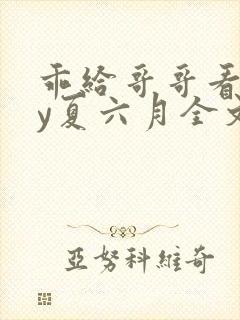 乖给哥哥看看by夏六月全文笔趣阁封面