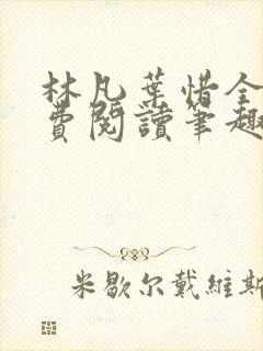 林凡叶惜全文免费阅读笔趣阁